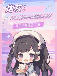女主前世是炮灰的小说