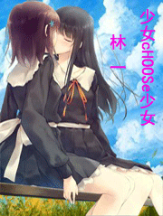 少女选择了少女