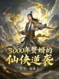三千赘婿