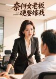 奈何老板娶我