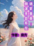 《迷雾重重》