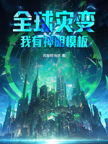 全球灾变我有低保升级指南