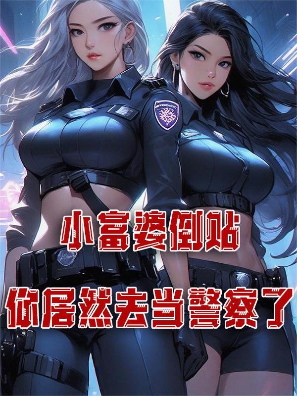 小富婆对应的叫什么