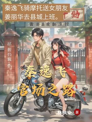 官场小说主人公唐逸