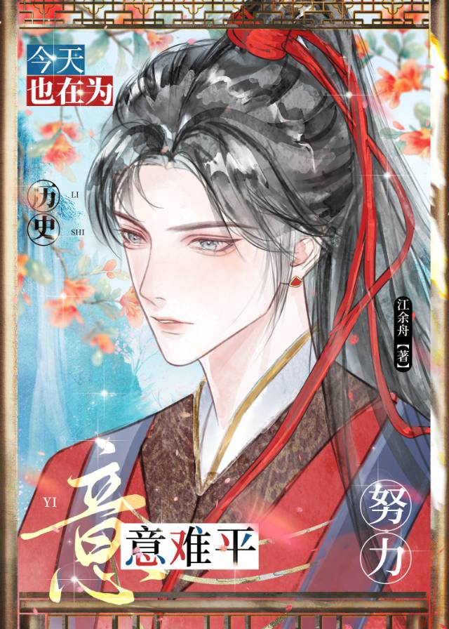 今天也在为历史意难平努力