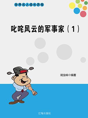 叱咤风云的将军