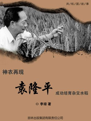 袁隆平成功培育杂交水稻时间