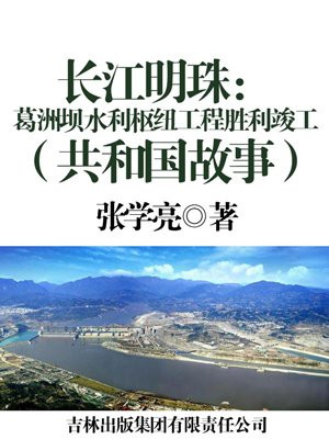 葛洲坝水利枢纽什么时候建成