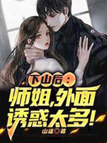 下山后：师姐，外面诱惑太多！