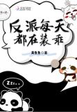 反派每天都在装乖245章