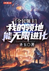 全民领主:我的领地能无限进化 第557章