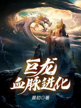 巨龙血脉进化图