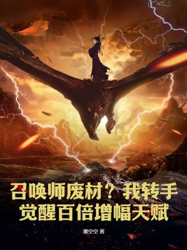 召唤师废材？我转手觉醒百倍增幅天赋