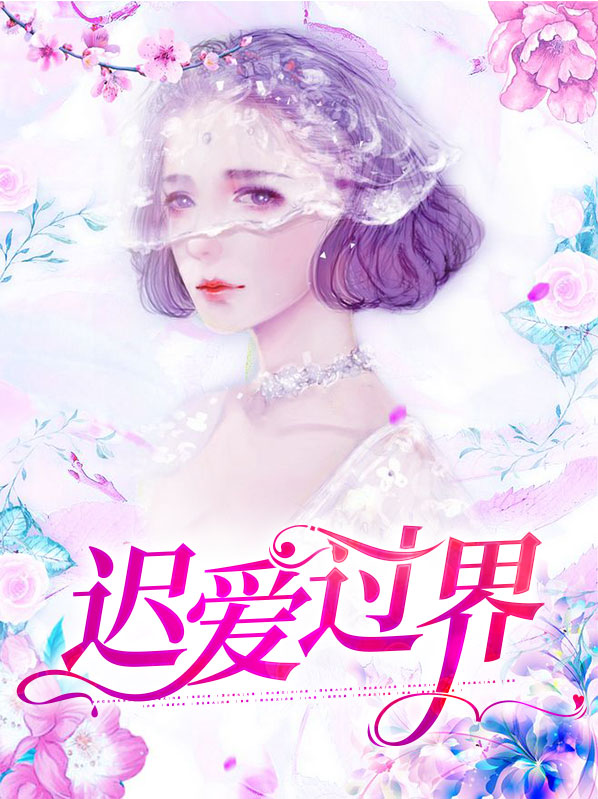 迟爱过界