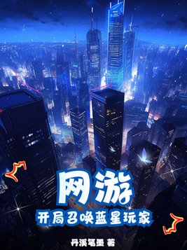 网游：开局召唤蓝星玩家
