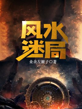 风水迷局小说免费阅读