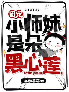 团宠小师妹是朵黑心莲有声小说