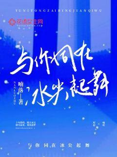 与你同在冰尖起舞微博,许言,江心然篇