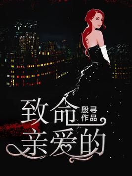 致命亲爱的百度云