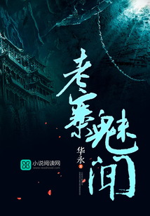 老寨魅闻