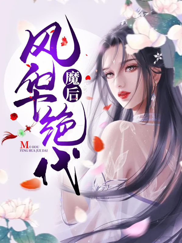 风华绝代四大家小说