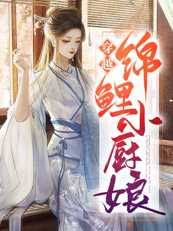 穿越锦鲤小娘子