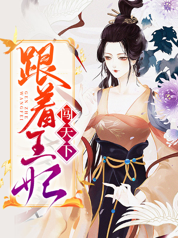 王妃闯天下又美又飒