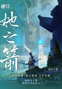 妙笔计划:她之箭 希行