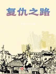 复仇之路韩剧在线观看免费版电视剧