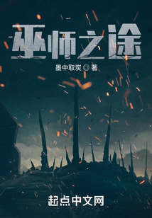 巫师之途笔趣趣5200