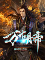 万古丹帝