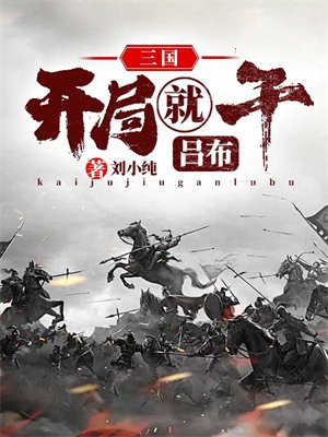 三国:开局就干吕布