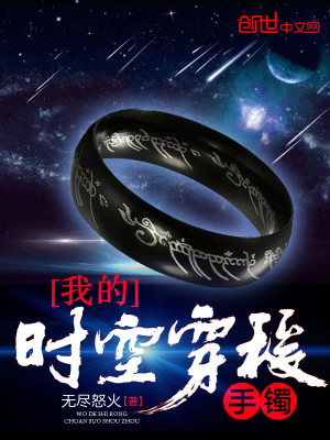 我的时空穿梭手镯TXT