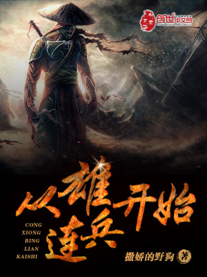 从雄兵连开始靠算命讨生活