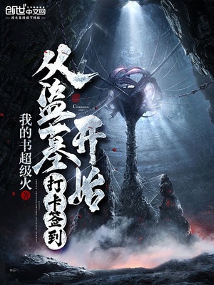 盗墓打卡签到就能变强爱看书吧