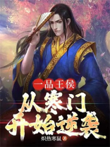 一品王侯游戏