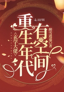 玄学大佬重生年代有空间 醉雪逍遥