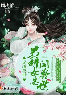 穿越异世女医生闯兽世