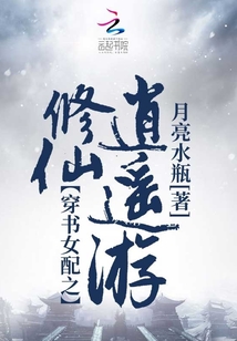 穿书女配之修仙逍遥游免费