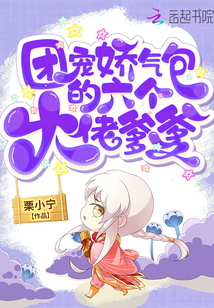 团宠的六个哥哥