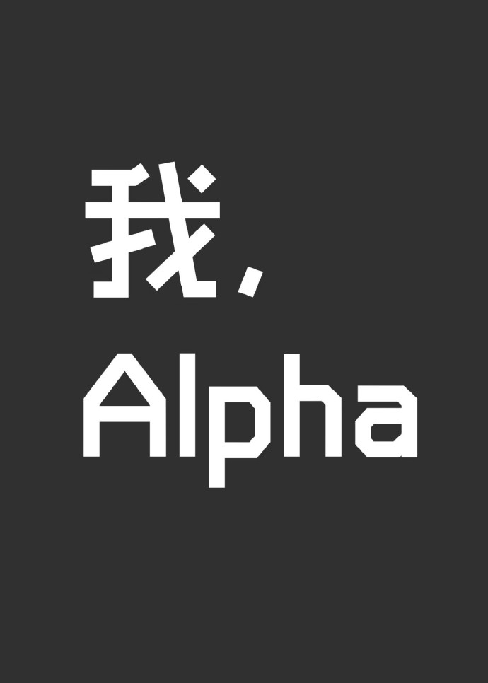 我alpha
