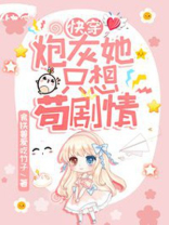快穿：炮灰她只想苟剧情
