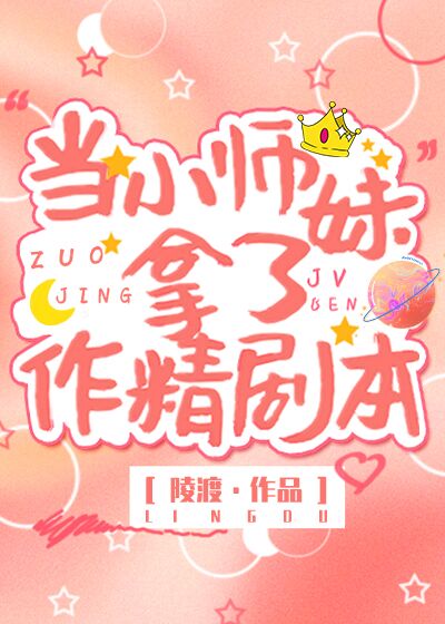 当小师妹拿了作精剧本作者:陵渡