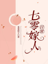 七零嫁人日常 百度云