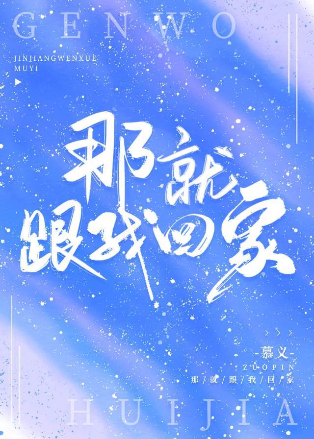 那就跟我回家by慕义百度云