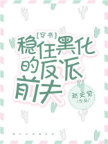 稳住黑化的反派前夫