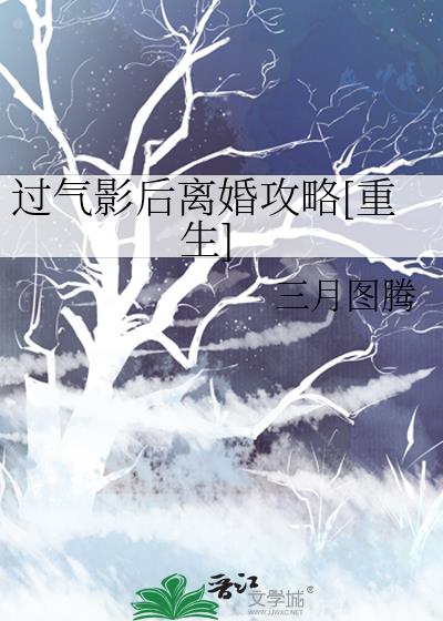 过气影后离婚攻略[重生] 三月图腾