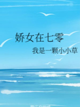 娇女在七零