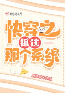 快穿之抓住那个系统笔趣阁