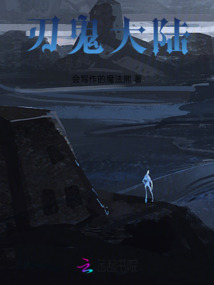 刃鬼大陆